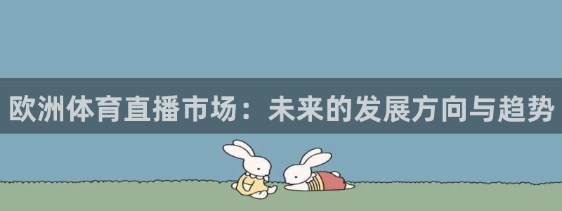 欧洲体育直播市场：未来的发展方向与趋势