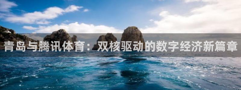 青岛与腾讯体育：双核驱动的数字经济新篇章
